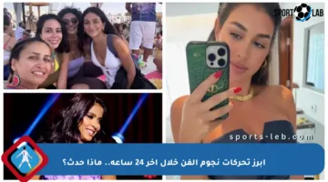 أبرز تحركات نجوم الفن خلال آخر 24 ساعة.. ماذا حدث؟